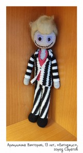 Аринушкина Виктория, 13 лет, «Битлджус»